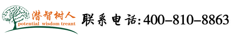 大鸡八...操死我....视频北京潜智树人教育咨询有限公司